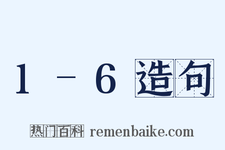 1-6造句是什么意思的图片